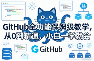 GitHub全功能保姆级教学,从0到精通,小白一学就会-聊项目