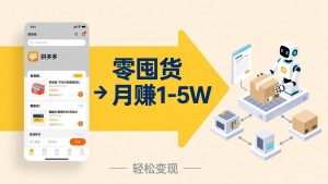 不用囤货不用跑单！拼多多虚拟玩法，机器人管理发货和客服，帮你月赚 1-5W-聊项目