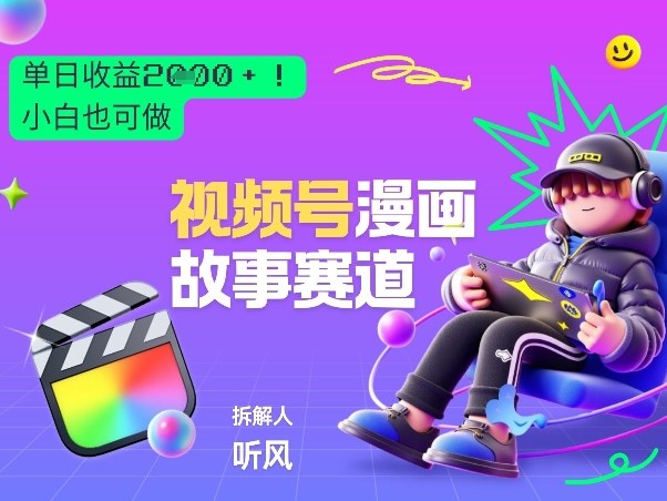 2026黑马项目！视频号漫画故事赛道，单日变现多张，新手小白也可做！-聊项目