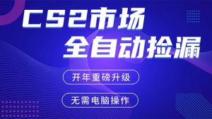 CS2平台自动掘金,蓝海市场,手机即可完成所有操作,稳定每日300+,支持任何形式验证-聊项目