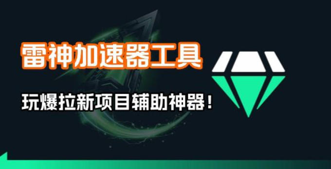 雷神加速器项目模拟器_无脑1分钟1条视频矩阵_疯狂报单打法【焚诀】-聊项目