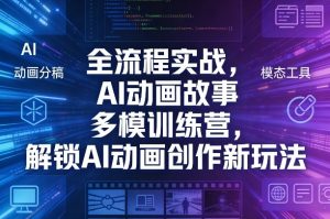 全流程实战,AI动画故事多模训练营,解锁AI动画创作新玩法-聊项目