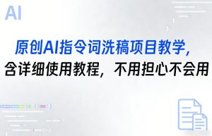 原创AI指令词洗稿项目教学，含详细使用教程，不用担心不会用-聊项目