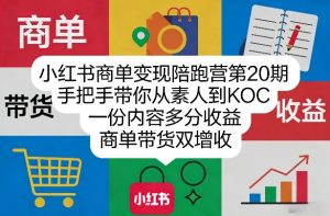 小红书商单变现陪跑营第20期，手把手带你从素人到KOC，一份内容多分收益，商单带货双增收-聊项目