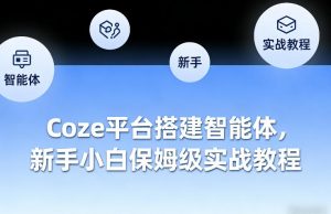 Coze平台搭建智能体，新手小白保姆级实战教程-聊项目