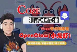 Coze零代码部署OpenClaw(小龙虾)，全流程保姆级教学-聊项目