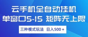 云手机全自动挂G，单窗口5-15，矩阵无上限，三种模式玩法，日入5张+【揭秘】-聊项目