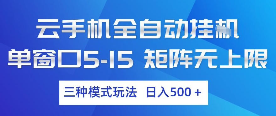 云手机全自动挂G，单窗口5-15，矩阵无上限，三种模式玩法，日入5张+【揭秘】-聊项目