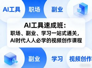 AI工具速成班:职场、副业、学习一站式通关,AI时代人人必学的视频创作课程-聊项目