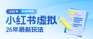 26小红书虚拟新规落地后新玩法,把握新风向轻松日入600+-聊项目