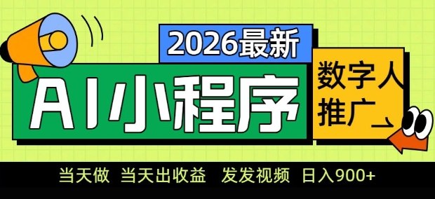 2026最新AI数字人小程序推广项目，当天做当天出收益，发发视频，日入9张【揭秘】-聊项目