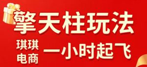 拼多多擎天柱玩法,从起链接逻辑、直通车考核、裂变商品等实操维度,教你快速起店且稳定获流(更新2026年3月)-聊项目