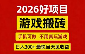 26年好项目:CSGO游戏搬砖,全自动挂G,不需要玩游戏,手机操作日入3张+【揭秘】-聊项目