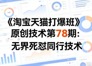 《淘宝天猫打爆班》原创技术第78期：无界死怼同行技术-聊项目