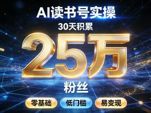 AI读书号涨粉实操，30天积累2W粉丝，零基础低门槛易变现-聊项目