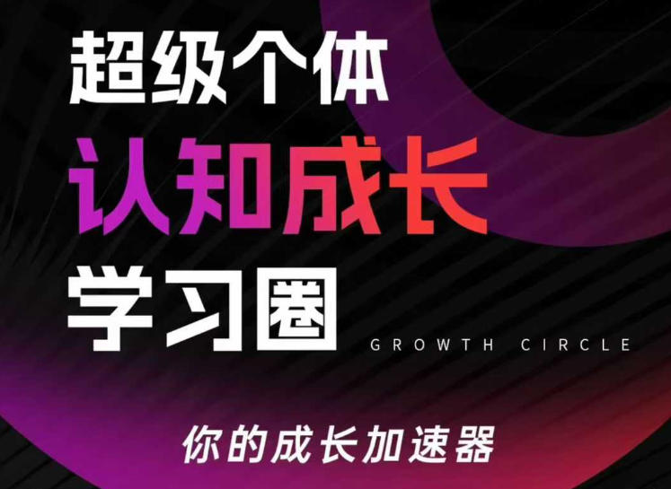超级个体认知成长学习圈，你的成长加速器，用认知破局，用行动变现(更新26年3月)-聊项目