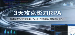 3天攻克影刀RPA:自媒体多平台数据采集、Excel 、飞书操作,实现自动化办公-聊项目
