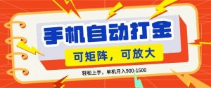 零基础手机打金,小白轻松上手,单机每月收益1.5k,可矩阵放大操作【揭秘】-聊项目