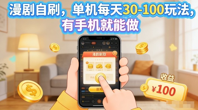漫剧自刷玩法，单机每天30-100玩法，有手机就能做，可矩阵放大【揭秘】-聊项目