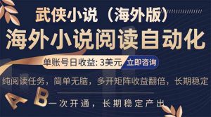 小说阅读挂机，单账号日收益3美元，单可多开裂变支持批量多开，单电脑日收益可达1000+-聊项目