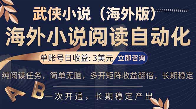 小说阅读挂机，单账号日收益3美元，单可多开裂变支持批量多开，单电脑日收益可达1000+-聊项目