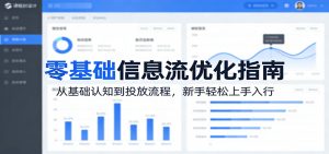 零基础信息流优化指南:从基础认知到投放流程,新手轻松上手入行-聊项目