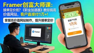 Framer 创富大师课:接单定价低?《职业加速器》教你搞高价值网站,客户直接付 1 万 +-聊项目