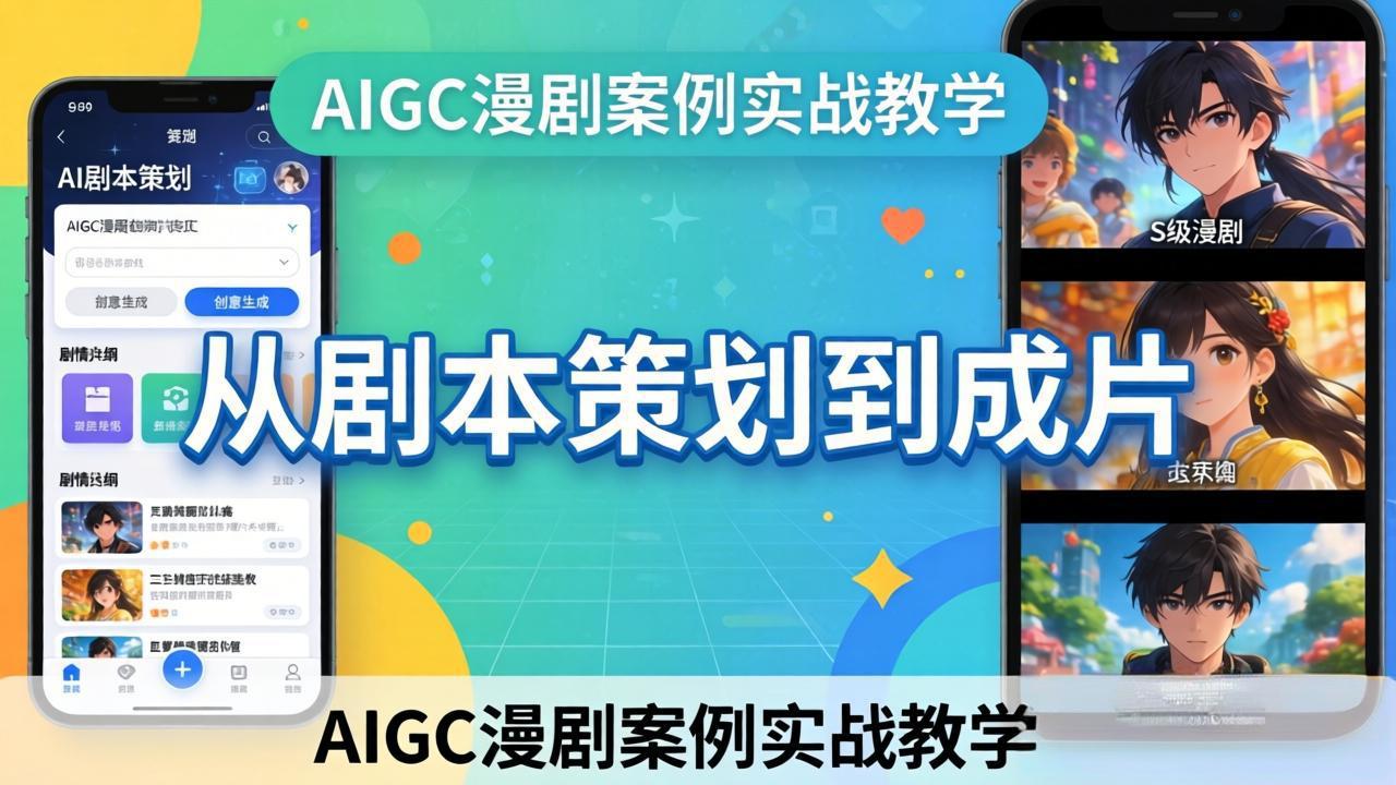 AIGC漫剧案例实战教学：从剧本策划到成片，手把手教学员用AI完成S级漫剧创作-聊项目