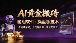 A1黄金搬砖 聪明软件+操盘手技术 告别韭菜局，小白也可以轻松上手日赚50-100U-聊项目