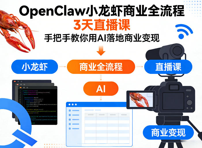 OpenClaw小龙虾商业全流程3天直播课，手把手教你用AI落地商业变现-聊项目