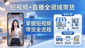 短视频+直播全领域带货:掌握橱窗开通、挂车、选品、爆款文案改编等短视频带货全流程-聊项目