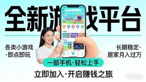 全新平台各类小游戏 一部手机即可操作 小白轻松上手 长期稳定 居家月入过万！！！-聊项目