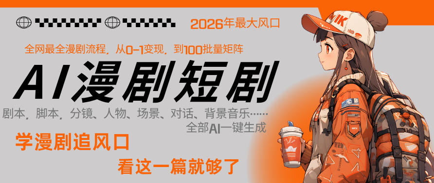 26年AI一键生成漫剧短剧，1人就能跑通从剧本到变现全链路，单集1分钟利润轻松300-聊项目