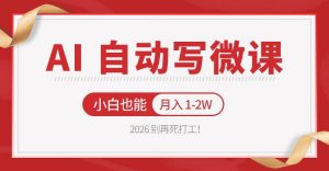 2026 别再死打工！AI 自动写微课，免费渠道上手，小白也能月入 1-2W-聊项目