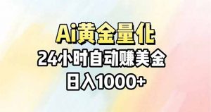 Ai量化，24小时不间断挣美金，小白轻松操作，日入1000+-聊项目