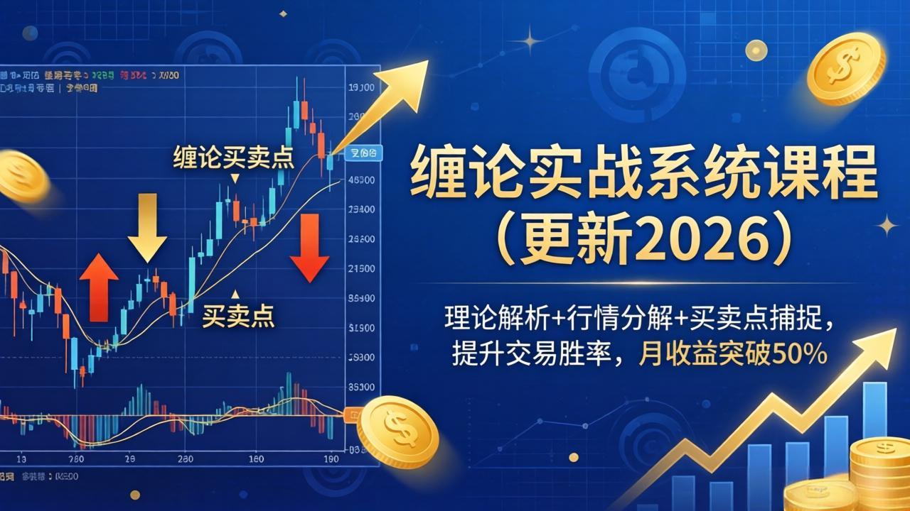 缠论实战系统课程(更新26年4月-聊项目