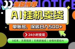 AI挂G卖货,完全解放双手,隔天出收益,单账号轻松日入500+,0成本出单变现【揭秘】-聊项目