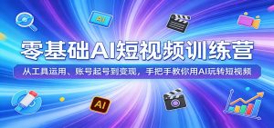零基础AI短视频训练营:从工具运用、账号起号到变现,手把手教你用AI玩转短视频-聊项目