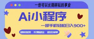 Ai小程序项目,超级简单,5分钟就能学会上手,一部手机轻松日入9张+一份可以长期耕耘的事业【揭秘】-聊项目