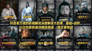 抖音某大佬的影视解说深度解读大招课,基础+进阶,小白也能快速冲精选独家,稳定拿收益-聊项目