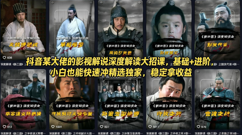 抖音某大佬的影视解说深度解读大招课，基础+进阶，小白也能快速冲精选独家，稳定拿收益-聊项目