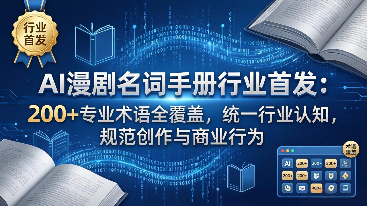 AI漫剧名词手册行业首发：200+专业术语全覆盖，统一行业认知，规范创作与商业行为-聊项目