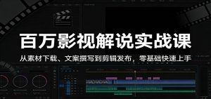 百万影视解说实战课：从素材下载、文案撰写到剪辑发布，零基础快速上手-聊项目