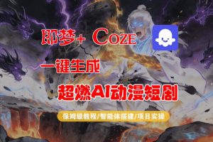 【Coze工作流搭建实操教程】即梦+Coze一键生成AI动漫短剧,全流程保姆级教学-聊项目