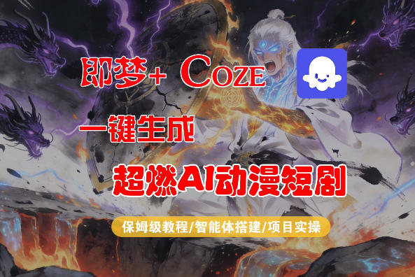 【Coze工作流搭建实操教程】即梦+Coze一键生成AI动漫短剧，全流程保姆级教学-聊项目