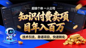 2026年卖项目年入百个W，AI智能体个人IP-精准引流-稳定项目-转化成交【揭秘】-聊项目