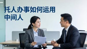 付费文章:托人办事如何运用中间人?-聊项目