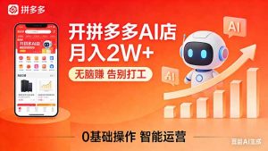 开一家拼多多AI店,月入2W+,无脑赚,告别打工,附SOP手册-聊项目
