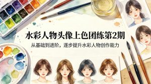 水彩人物头像上色团练第2期,从基础到进阶,逐步提升水彩人物创作能力-聊项目