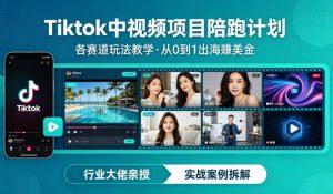 某大佬的Tiktok中视频项目陪跑,涵盖TK各个赛道玩法教学,从0到1出海賺美金-聊项目